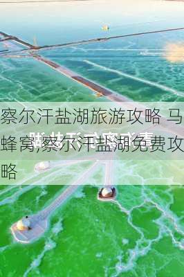 察尔汗盐湖旅游攻略 马蜂窝,察尔汗盐湖免费攻略