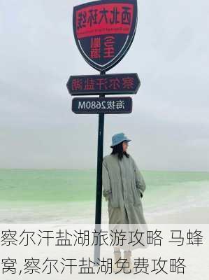 察尔汗盐湖旅游攻略 马蜂窝,察尔汗盐湖免费攻略