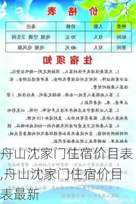 舟山沈家门住宿价目表,舟山沈家门住宿价目表最新