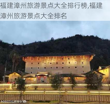 福建漳州旅游景点大全排行榜,福建漳州旅游景点大全排名