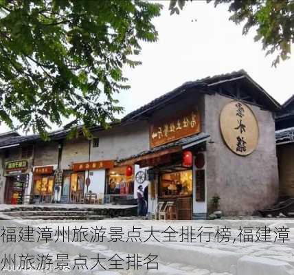 福建漳州旅游景点大全排行榜,福建漳州旅游景点大全排名