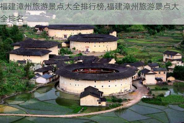 福建漳州旅游景点大全排行榜,福建漳州旅游景点大全排名