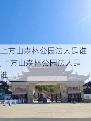 上方山森林公园法人是谁,上方山森林公园法人是谁