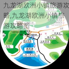 九龙湖欧洲小镇旅游攻略,九龙湖欧洲小镇旅游攻略图