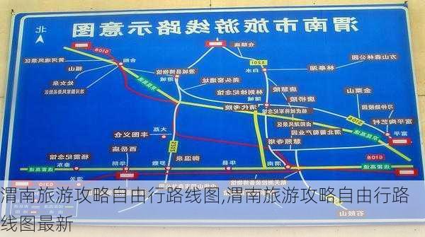 渭南旅游攻略自由行路线图,渭南旅游攻略自由行路线图最新