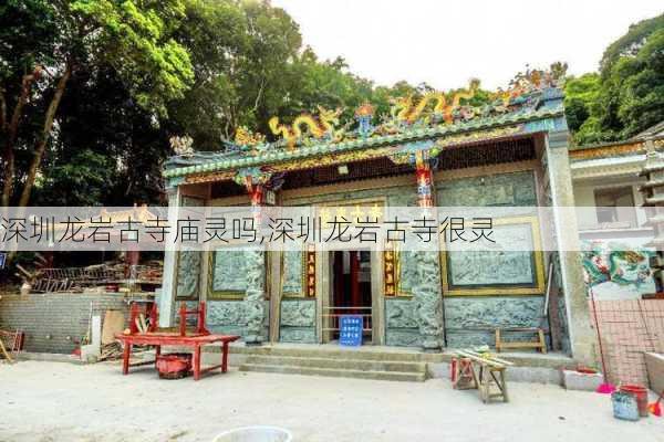 深圳龙岩古寺庙灵吗,深圳龙岩古寺很灵