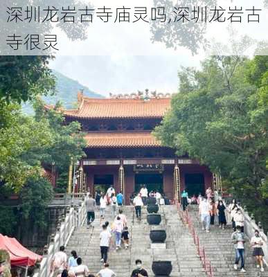 深圳龙岩古寺庙灵吗,深圳龙岩古寺很灵