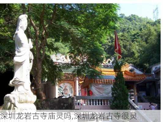 深圳龙岩古寺庙灵吗,深圳龙岩古寺很灵