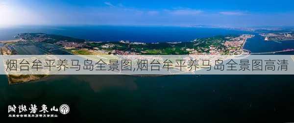 烟台牟平养马岛全景图,烟台牟平养马岛全景图高清