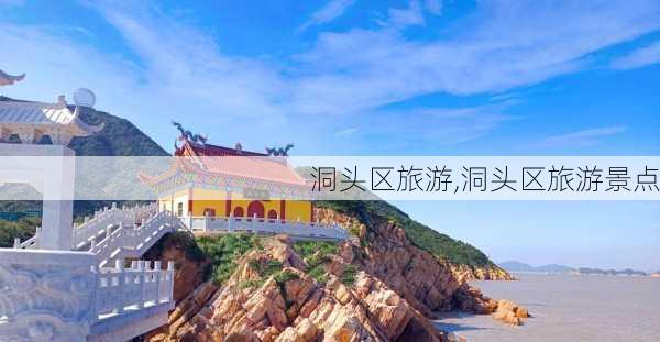 洞头区旅游,洞头区旅游景点