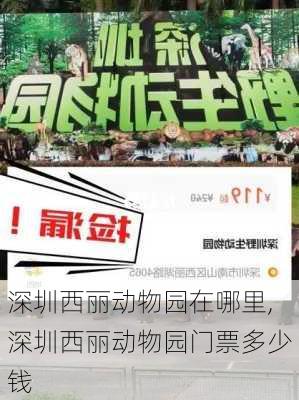 深圳西丽动物园在哪里,深圳西丽动物园门票多少钱