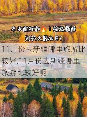 11月份去新疆哪里旅游比较好,11月份去新疆哪里旅游比较好呢