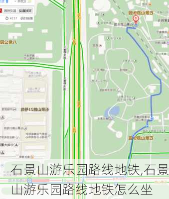 石景山游乐园路线地铁,石景山游乐园路线地铁怎么坐