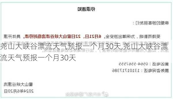 尧山大峡谷漂流天气预报一个月30天,尧山大峡谷漂流天气预报一个月30天