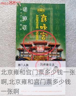 北京雍和宫门票多少钱一张啊,北京雍和宫门票多少钱一张啊