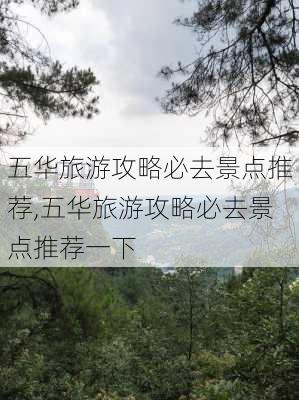 五华旅游攻略必去景点推荐,五华旅游攻略必去景点推荐一下