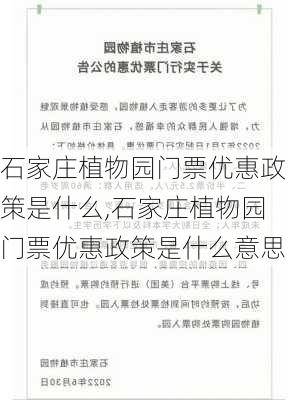 石家庄植物园门票优惠政策是什么,石家庄植物园门票优惠政策是什么意思