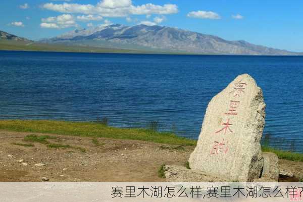 赛里木湖怎么样,赛里木湖怎么样?