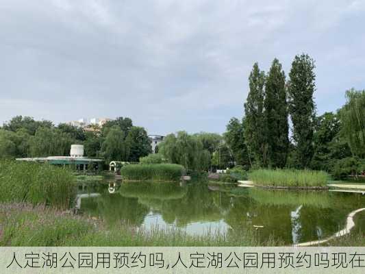 人定湖公园用预约吗,人定湖公园用预约吗现在