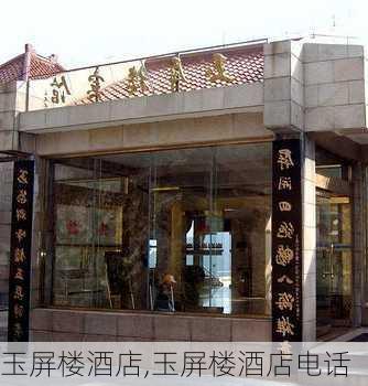 玉屏楼酒店,玉屏楼酒店电话