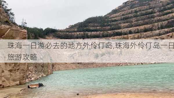 珠海一日游必去的地方外伶仃岛,珠海外伶仃岛一日旅游攻略