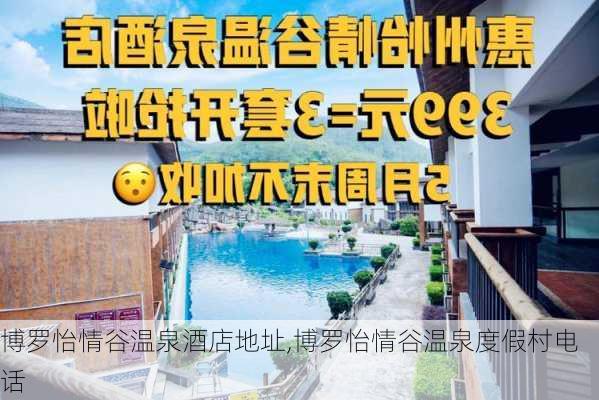 博罗怡情谷温泉酒店地址,博罗怡情谷温泉度假村电话