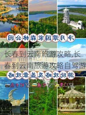 长春到云南旅游攻略,长春到云南旅游攻略自驾游