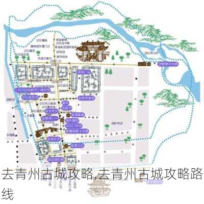 去青州古城攻略,去青州古城攻略路线