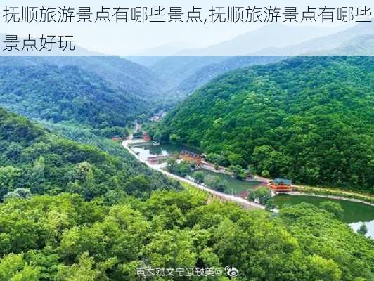 抚顺旅游景点有哪些景点,抚顺旅游景点有哪些景点好玩