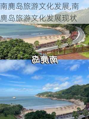 南麂岛旅游文化发展,南麂岛旅游文化发展现状