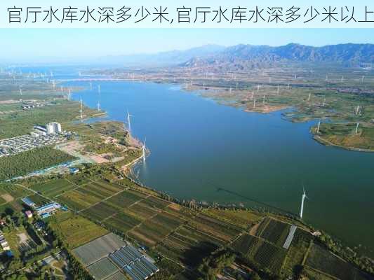 官厅水库水深多少米,官厅水库水深多少米以上