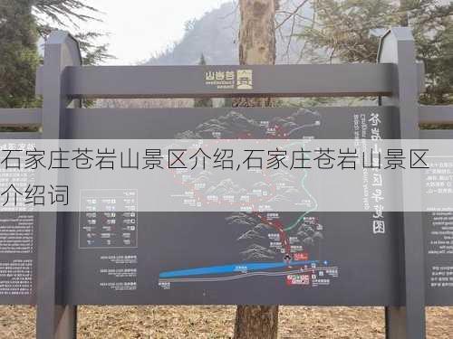 石家庄苍岩山景区介绍,石家庄苍岩山景区介绍词