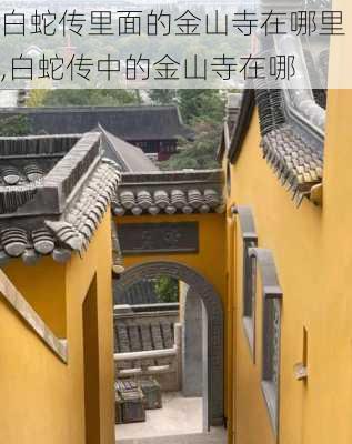 白蛇传里面的金山寺在哪里,白蛇传中的金山寺在哪