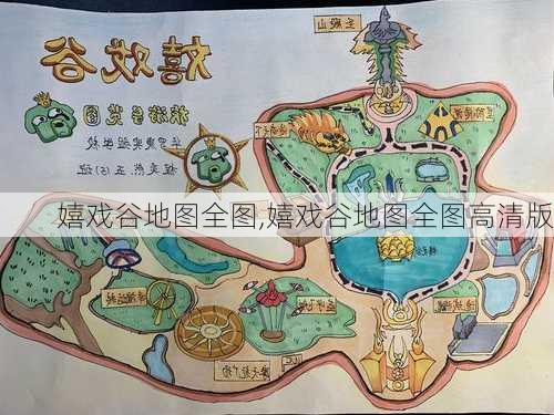 嬉戏谷地图全图,嬉戏谷地图全图高清版