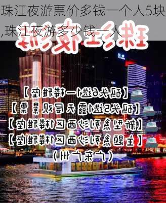 珠江夜游票价多钱一个人5块,珠江夜游多少钱一人