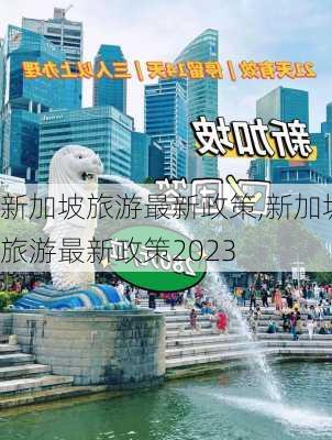 新加坡旅游最新政策,新加坡旅游最新政策2023