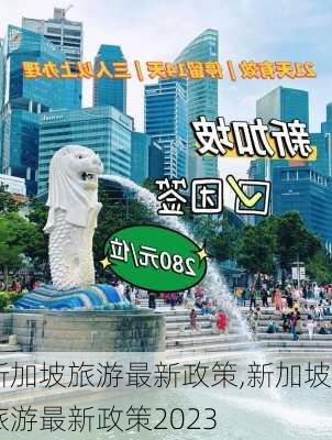 新加坡旅游最新政策,新加坡旅游最新政策2023