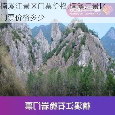 楠溪江景区门票价格,楠溪江景区门票价格多少