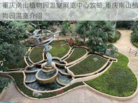 重庆南山植物园温室展览中心攻略,重庆南山植物园温室介绍