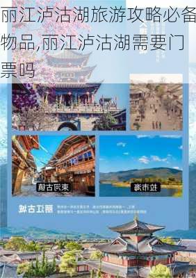 丽江泸沽湖旅游攻略必备物品,丽江泸沽湖需要门票吗