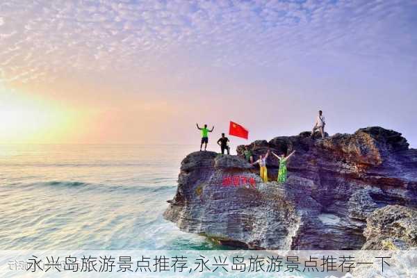 永兴岛旅游景点推荐,永兴岛旅游景点推荐一下