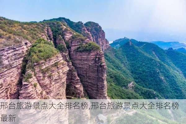 邢台旅游景点大全排名榜,邢台旅游景点大全排名榜最新