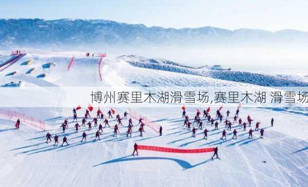 博州赛里木湖滑雪场,赛里木湖 滑雪场