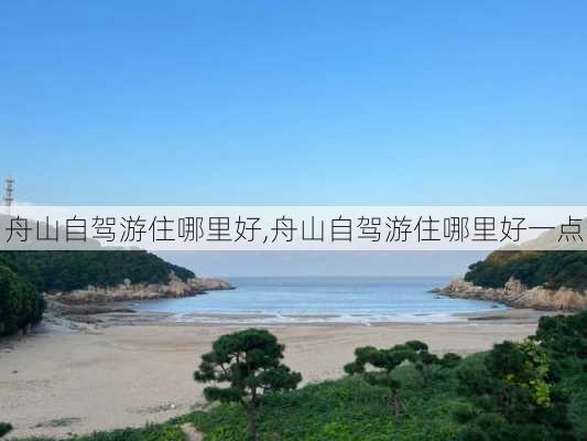 舟山自驾游住哪里好,舟山自驾游住哪里好一点