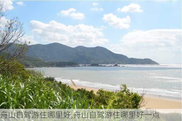 舟山自驾游住哪里好,舟山自驾游住哪里好一点