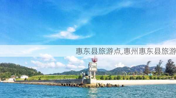 惠东县旅游点,惠州惠东县旅游