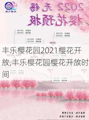 丰乐樱花园2021樱花开放,丰乐樱花园樱花开放时间