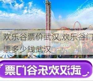 欢乐谷票价武汉,欢乐谷门票多少钱武汉