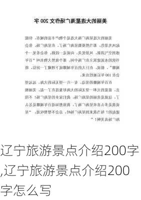 辽宁旅游景点介绍200字,辽宁旅游景点介绍200字怎么写