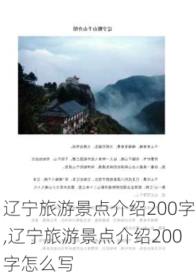 辽宁旅游景点介绍200字,辽宁旅游景点介绍200字怎么写